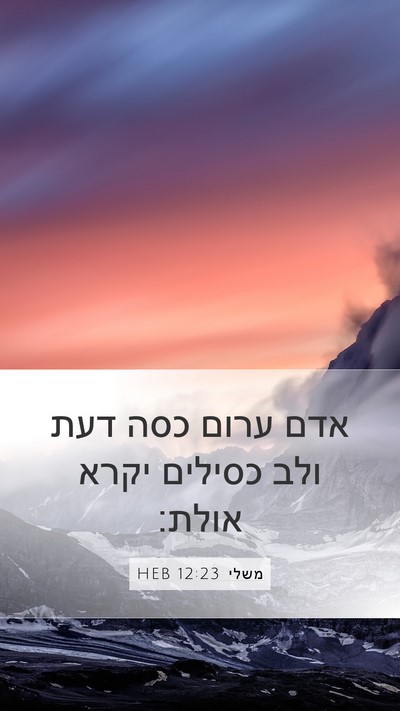 משלי 12:23 HEB Bible Verse Image