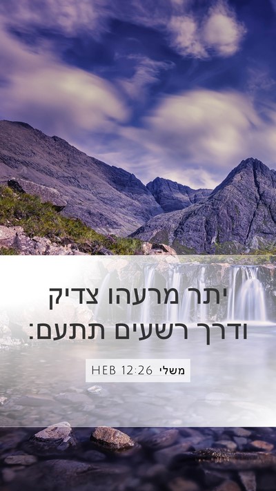 משלי 12:26 HEB Bible Verse Image