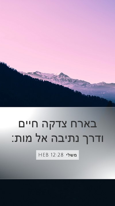 משלי 12:28 HEB Bible Verse Image