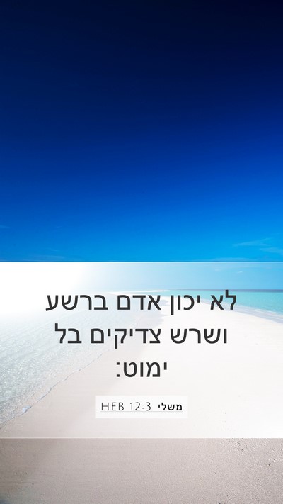 משלי 12:3 HEB Bible Verse Image
