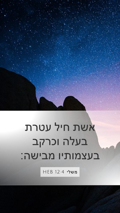 משלי 12:4 HEB Bible Verse Image