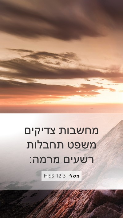 משלי 12:5 HEB Mobile Phone Wallpaper - מחשבות צדיקים משפט תחבלות - Mobile Bible Verse Wallpaper
