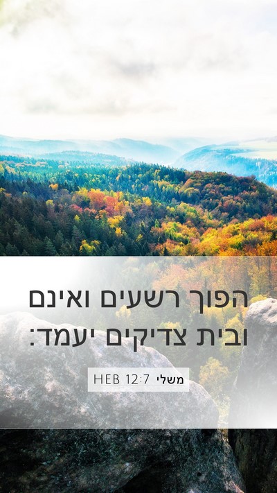 משלי 12:7 HEB Mobile Phone Wallpaper - הפוך רשעים ואינם ובית - Mobile Bible Verse Wallpaper