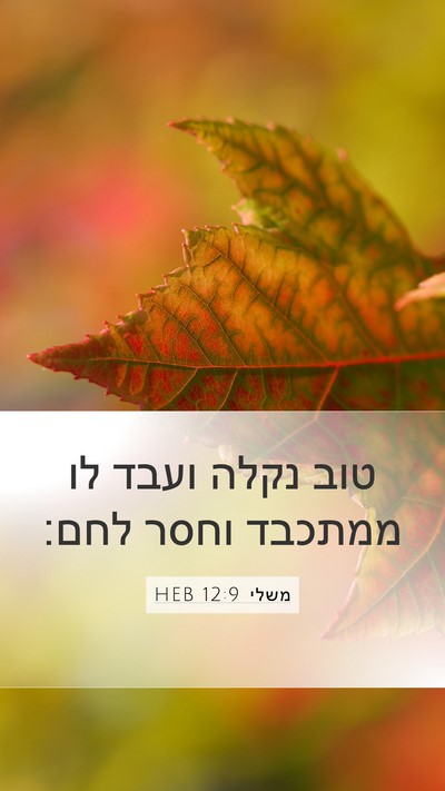 משלי 12:9 HEB Bible Verse Image
