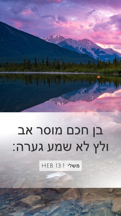משלי 13:1 HEB Mobile Phone Wallpaper - בן חכם מוסר אב ולץ לא שמע - Mobile Bible Verse Wallpaper