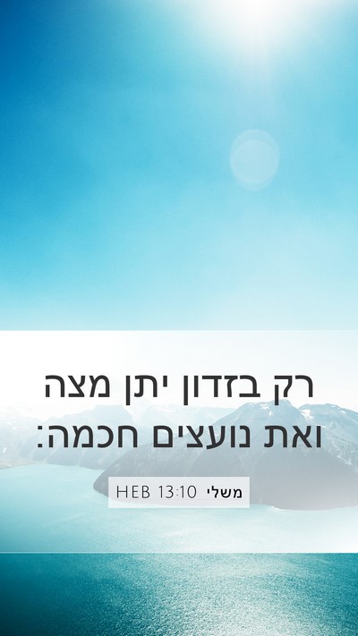 משלי 13:10 HEB Bible Verse Image