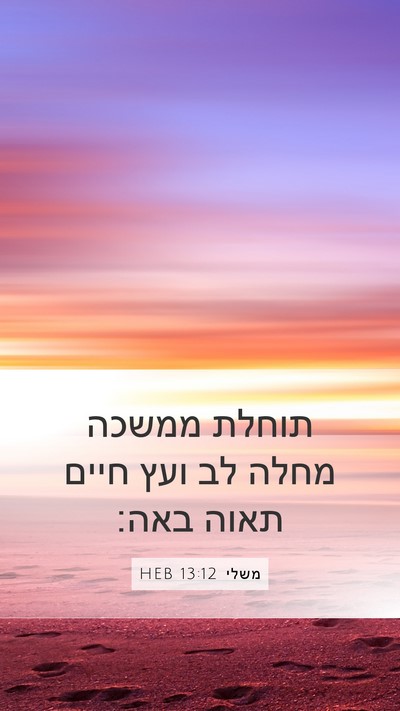 משלי 13:12 HEB Bible Verse Image