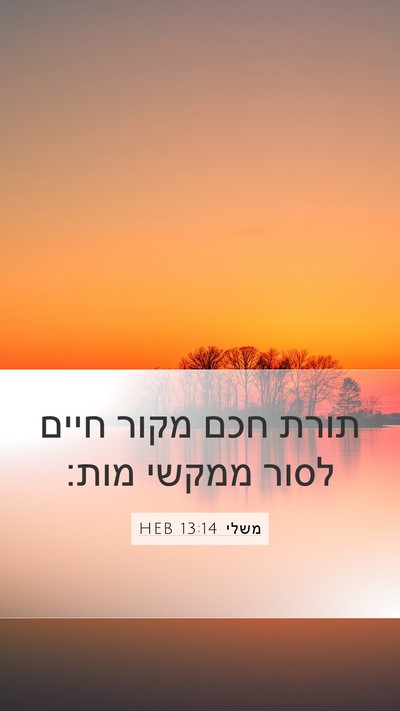 משלי 13:14 HEB Bible Verse Image