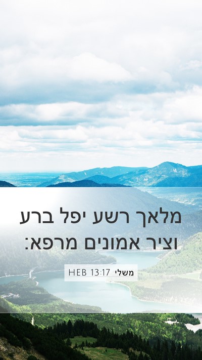 משלי 13:17 HEB Bible Verse Image