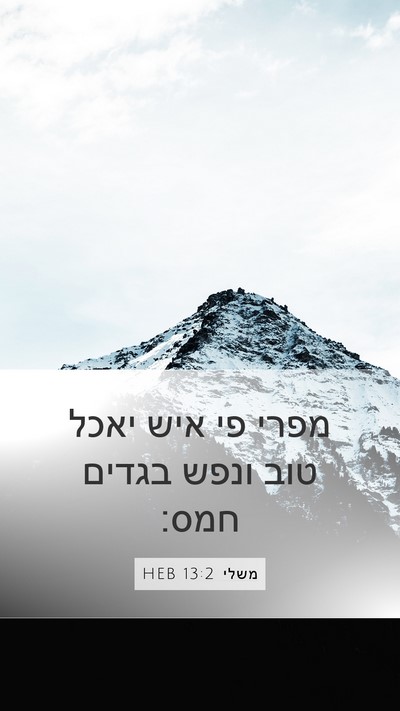 משלי 13:2 HEB Bible Verse Image