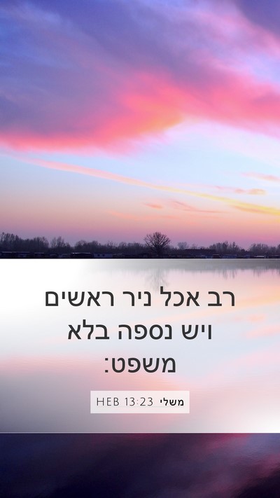 משלי 13:23 HEB Bible Verse Image