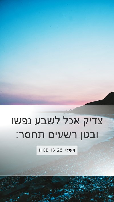 משלי 13:25 HEB Bible Verse Image