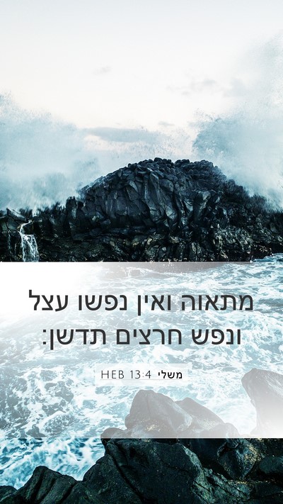 משלי 13:4 HEB Bible Verse Image