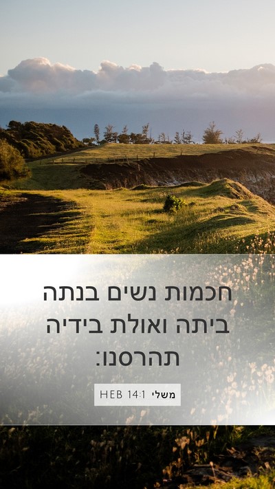 משלי 14:1 HEB Bible Verse Image