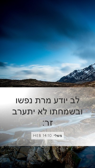 משלי 14:10 HEB Bible Verse Image