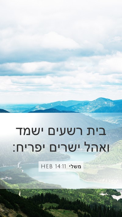 משלי 14:11 HEB Mobile Phone Wallpaper - בית רשעים ישמד ואהל ישרים - Mobile Bible Verse Wallpaper