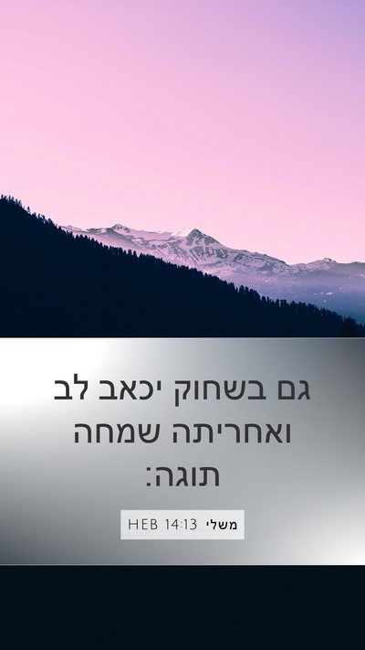 משלי 14:13 HEB Bible Verse Image