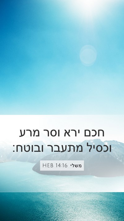 משלי 14:16 HEB Bible Verse Image