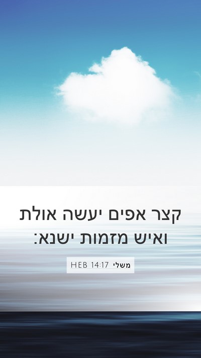 משלי 14:17 HEB Bible Verse Image