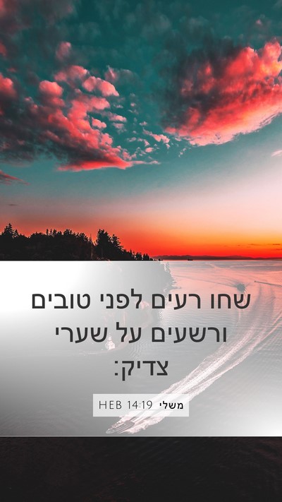 משלי 14:19 HEB Bible Verse Image