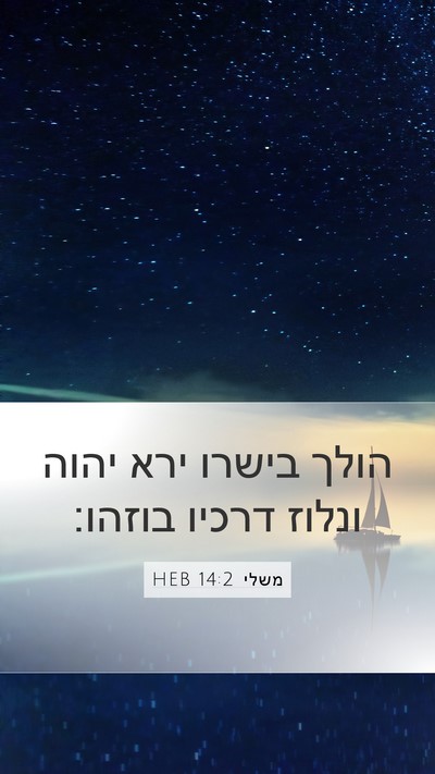 משלי 14:2 HEB Bible Verse Image