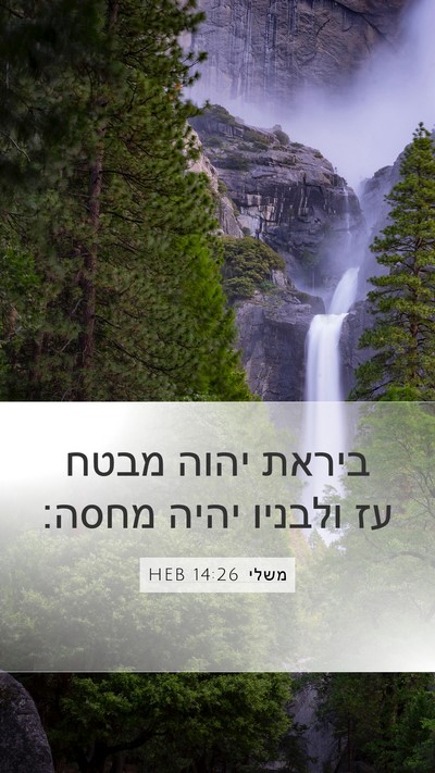 משלי 14:26 HEB Bible Verse Image