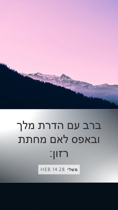 משלי 14:28 HEB Bible Verse Image