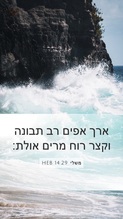 משלי 14:29 HEB Bible Verse Image