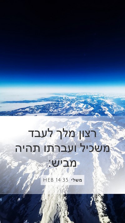 משלי 14:35 HEB Bible Verse Image
