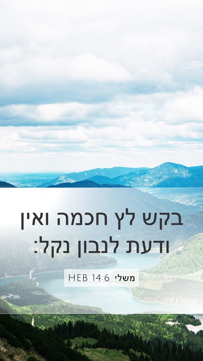 משלי 14:6 HEB Bible Verse Image