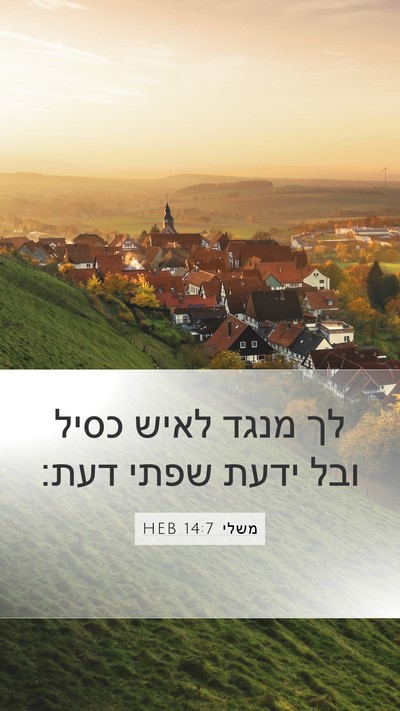 משלי 14:7 HEB Mobile Phone Wallpaper - לך מנגד לאיש כסיל ובל ידעת - Mobile Bible Verse Wallpaper
