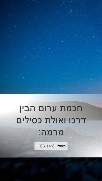 משלי 14:8 HEB Bible Verse Image