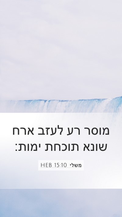 משלי 15:10 HEB Bible Verse Image