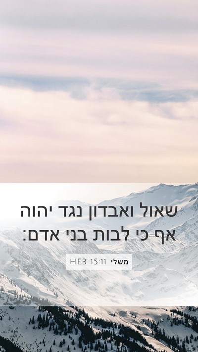 משלי 15:11 HEB Bible Verse Image