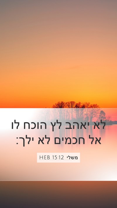 משלי 15:12 HEB Bible Verse Image