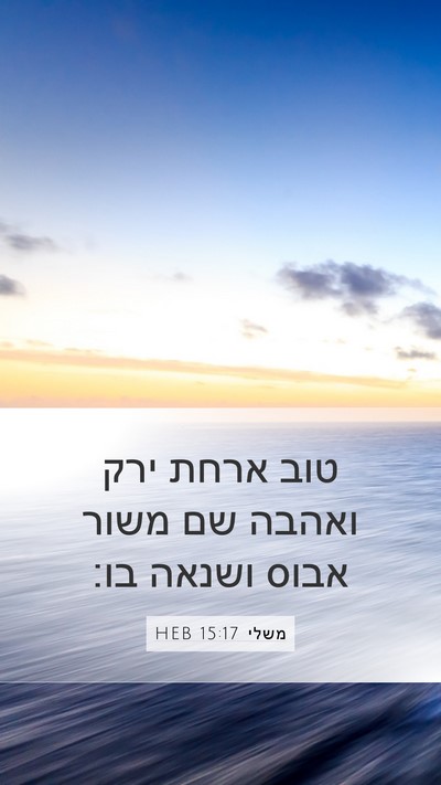 משלי 15:17 HEB Bible Verse Image