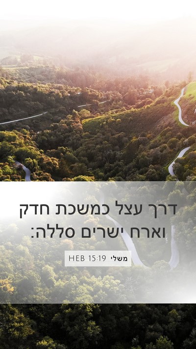 משלי 15:19 HEB Bible Verse Image