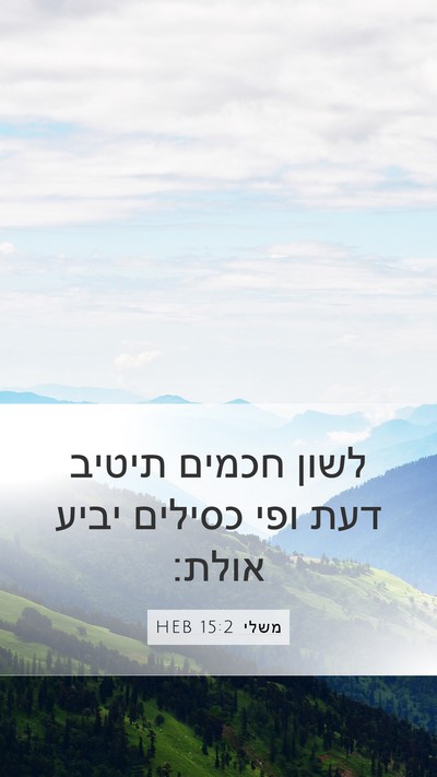 משלי 15:2 HEB Bible Verse Image