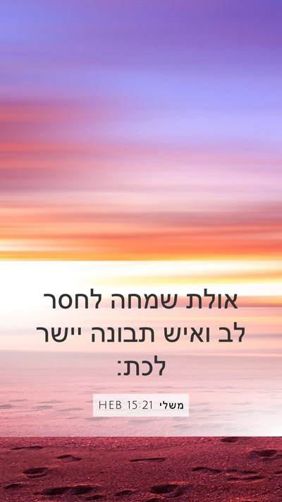 משלי 15:21 HEB Bible Verse Image