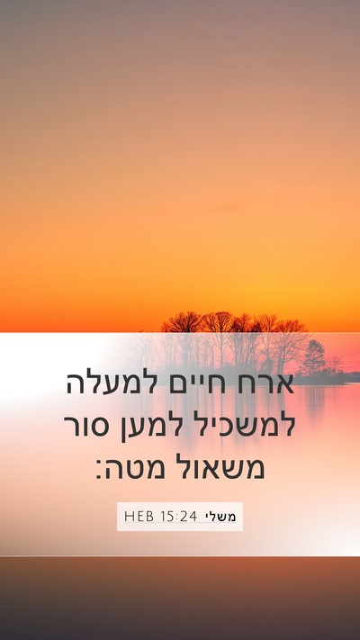 משלי 15:24 HEB Bible Verse Image