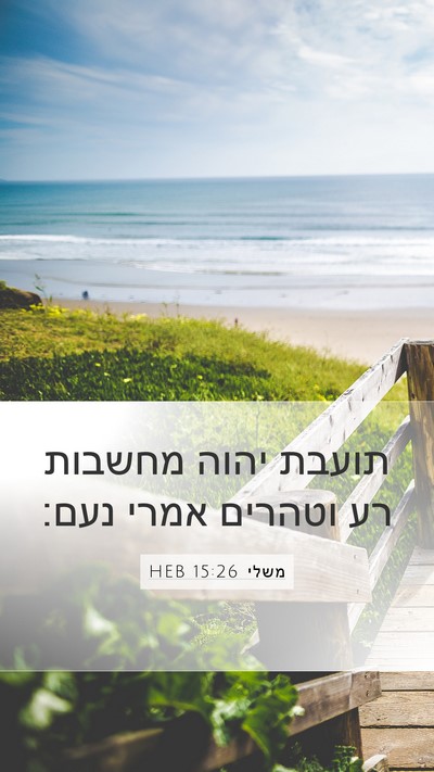 משלי 15:26 HEB Bible Verse Image