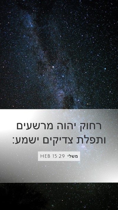 משלי 15:29 HEB Bible Verse Image