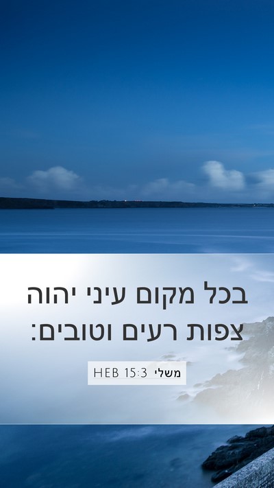משלי 15:3 HEB Bible Verse Image