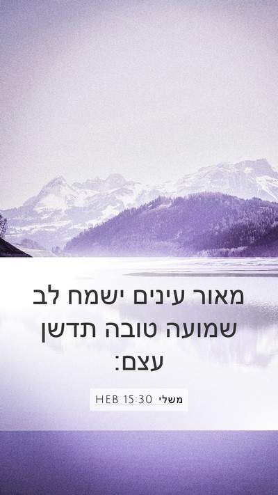 משלי 15:30 HEB Bible Verse Image