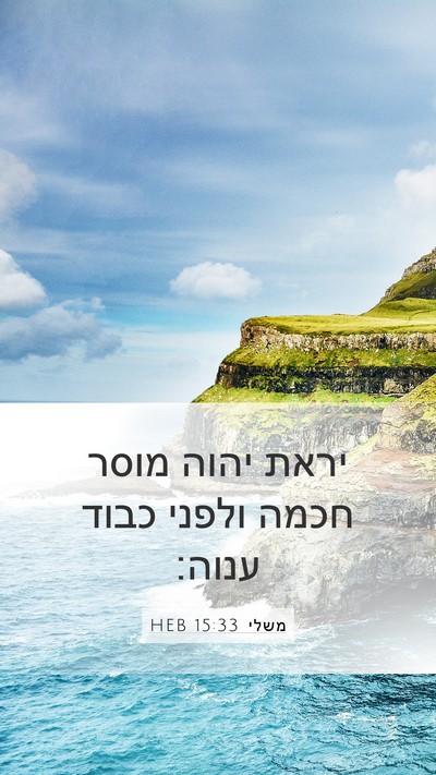 משלי 15:33 HEB Bible Verse Image