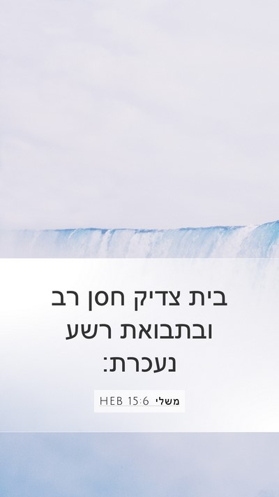 משלי 15:6 HEB Bible Verse Image