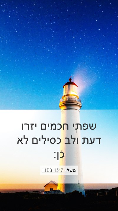 משלי 15:7 HEB Bible Verse Image