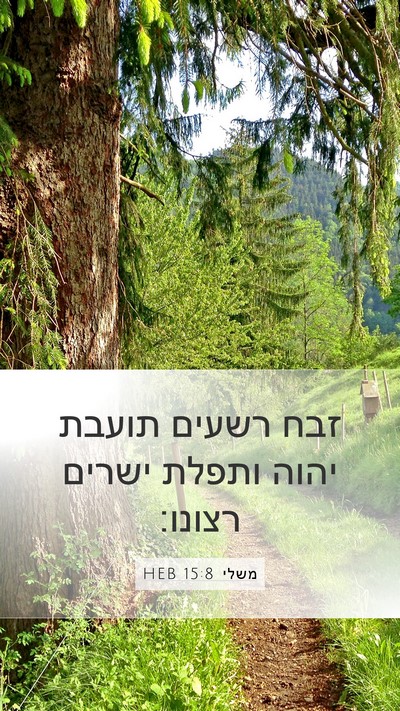 משלי 15:8 HEB Bible Verse Image