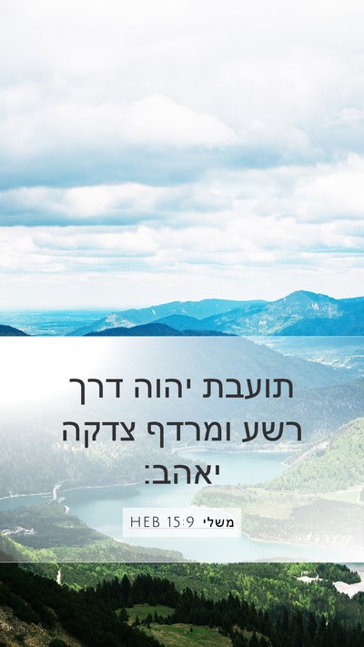 משלי 15:9 HEB Bible Verse Image