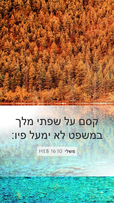 משלי 16:10 HEB Mobile Phone Wallpaper - קסם על שפתי מלך במשפט לא - Mobile Bible Verse Wallpaper